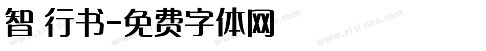智 行书字体转换